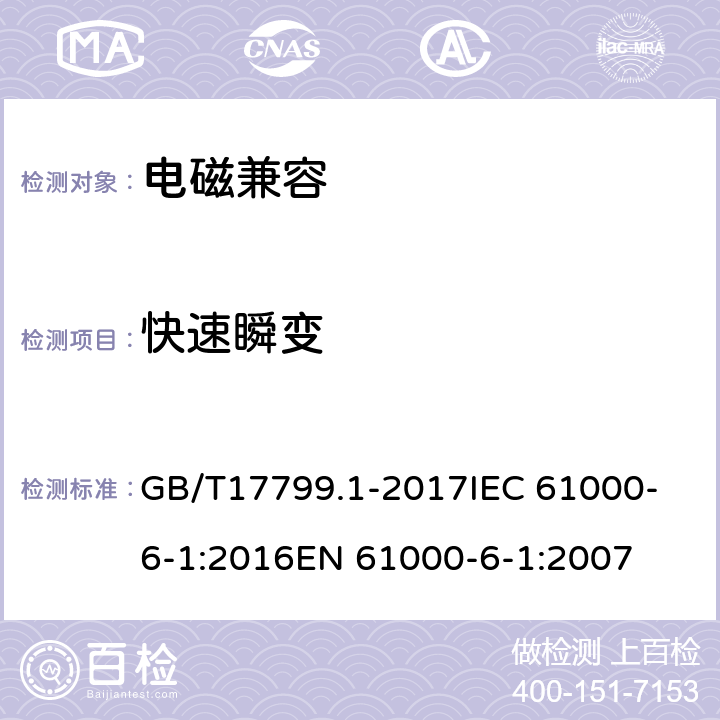 快速瞬变 电磁兼容　通用标准　居住、商业和轻工业环境中的抗扰度 GB/T17799.1-2017
IEC 61000-6-1:2016
EN 61000-6-1:2007 8