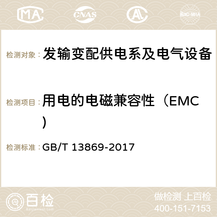 用电的电磁兼容性（EMC) GB/T 13869-2017 用电安全导则