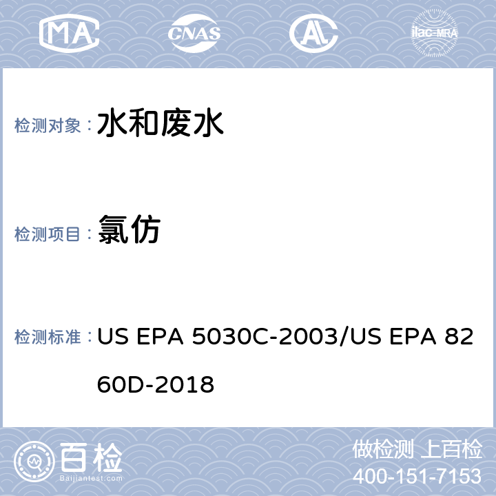 氯仿 US EPA 5030C 水样的吹扫捕集方法/气相色谱质谱法测定挥发性有机物 -2003/US EPA 8260D-2018