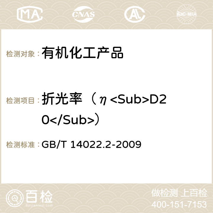 折光率（η<Sub>D20</Sub>） 工业糠醇试验方法 GB/T 14022.2-2009
