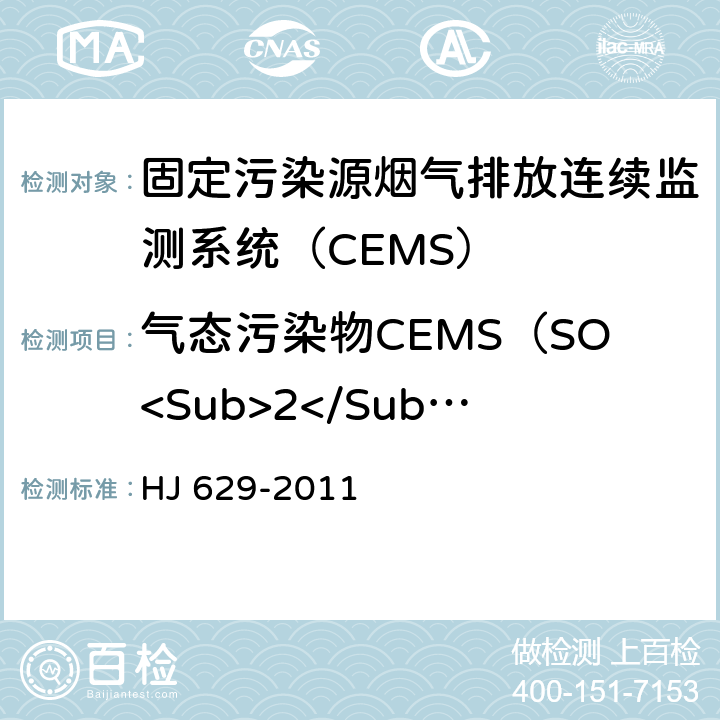 气态污染物CEMS（SO<Sub>2</Sub>、NO<Sub>X</Sub>、O<Sub>2</Sub>等） 固体污染源废气 二氧化硫的测定 非分散红外吸收法 HJ 629-2011 7.2