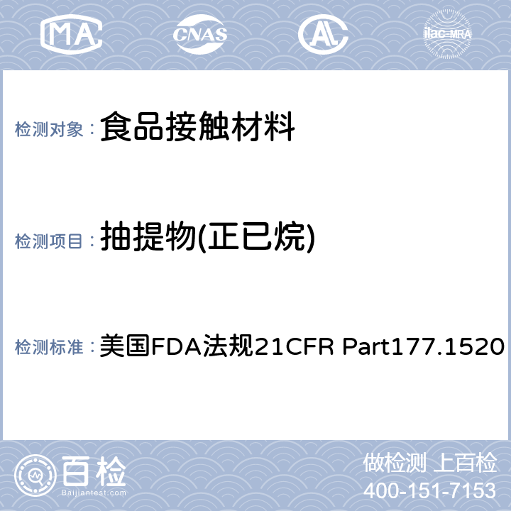 抽提物(正已烷) 聚烯烃 美国FDA法规21CFR Part177.1520