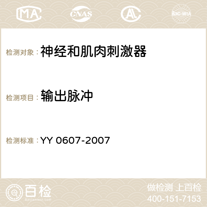 输出脉冲 医用电气设备 第2部分：神经和肌肉刺激器安全专用要求 YY 0607-2007 50.2