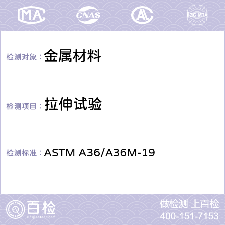 拉伸试验 ASTM A36/A36M-19 《碳素结构钢标准技术条件》 