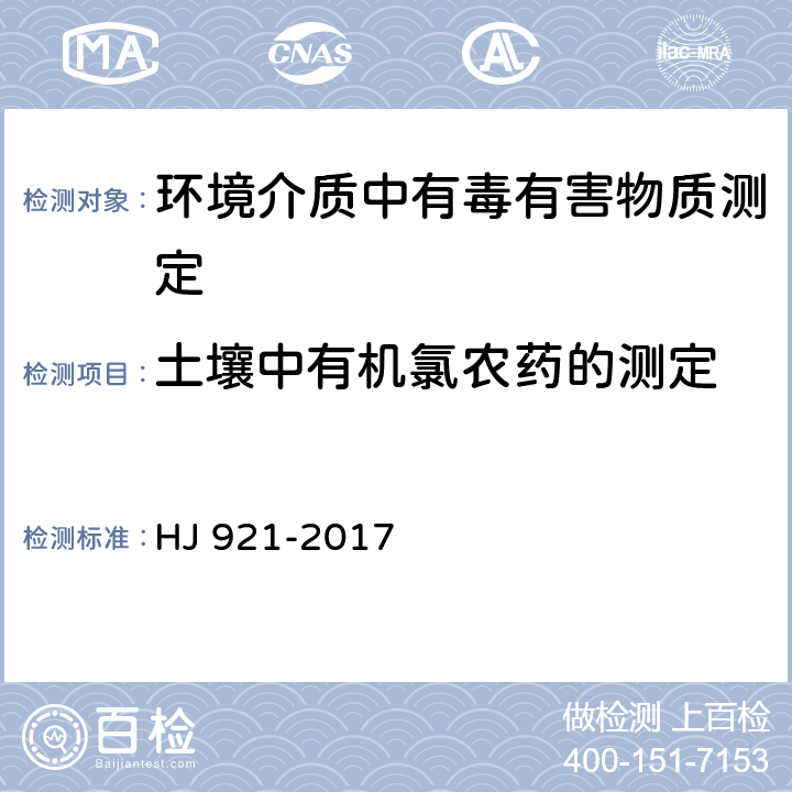 土壤中有机氯农药的测定 土壤和沉积物 有机氯农药的测定 气相色谱法 HJ 921-2017