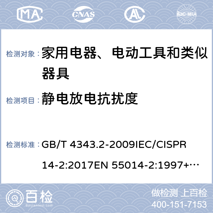 静电放电抗扰度 家用电器、电动工具和类似器具的电磁兼容要求 第2部分：抗扰度 GB/T 4343.2-2009
IEC/CISPR 14-2:2017
EN 55014-2:1997+A1:2001+A2:2008
EN 55014-2:2015 条款 5.1