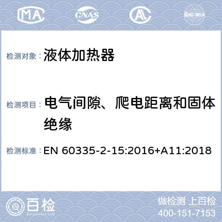 电气间隙、爬电距离和固体绝缘 家用和类似用途电器的安全 第2-15部分:液体加热器的特殊要求 EN 60335-2-15:2016+A11:2018 29