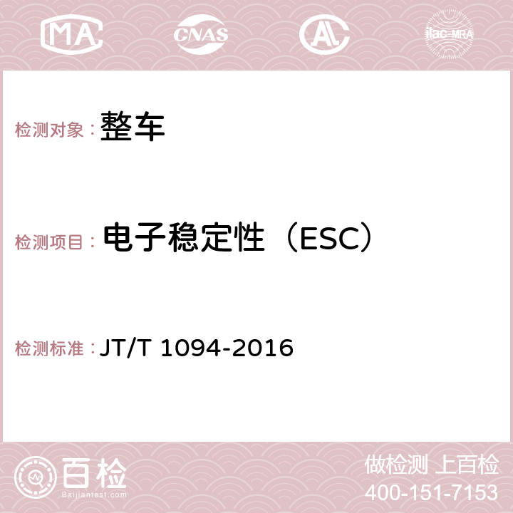 电子稳定性（ESC） 营运客车安全技术条件 JT/T 1094-2016 4.1.4、附录A