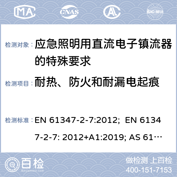 耐热、防火和耐漏电起痕 灯的控制装置 第8部分：应急照明用直流电子镇流器的特殊要求 EN 61347-2-7:2012; EN 61347-2-7: 2012+A1:2019; AS 61347.2.7:2019; BS EN 61347-2-7:2012+A1:2019 32