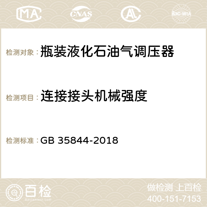连接接头机械强度 瓶装液化石油气调压器 GB 35844-2018 6.7.3