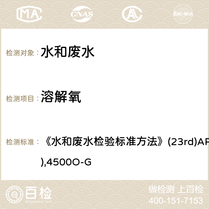 溶解氧 电化学探头法 《水和废水检验标准方法》(23rd)APHA(2016),4500O-G