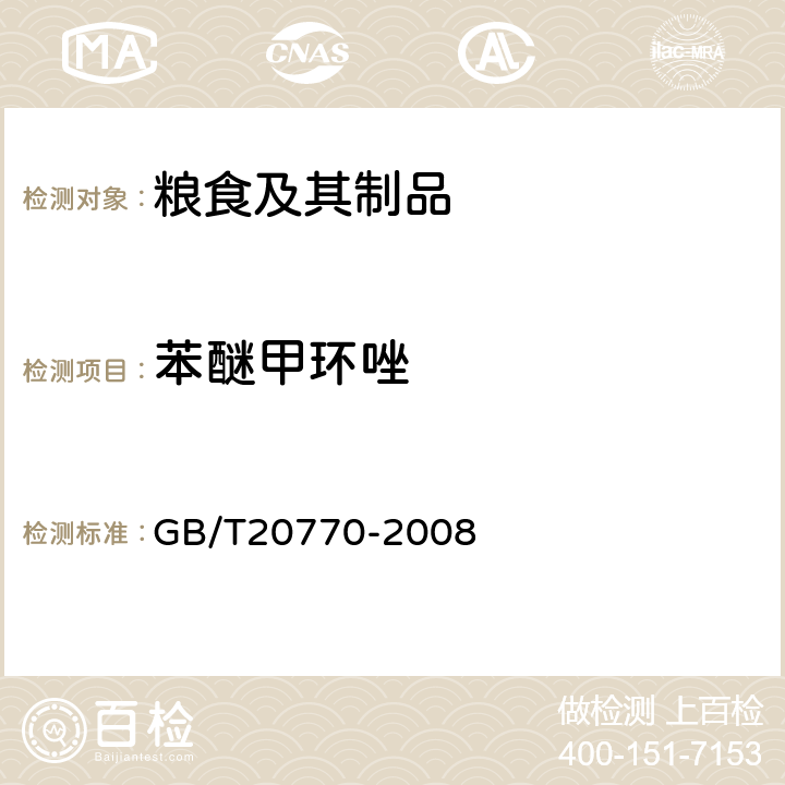 苯醚甲环唑 粮谷中486种农药及相关化学品残留量的测定液相色谱-串联质谱法) 
GB/T20770-2008