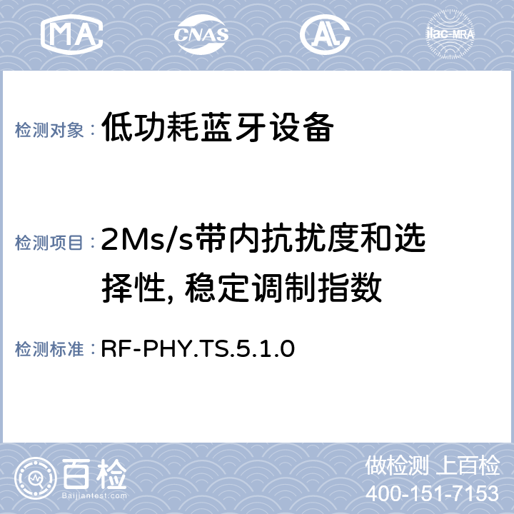 2Ms/s带内抗扰度和选择性, 稳定调制指数 RF-PHY.TS.5.1.0 低功耗无线射频  4.5.20