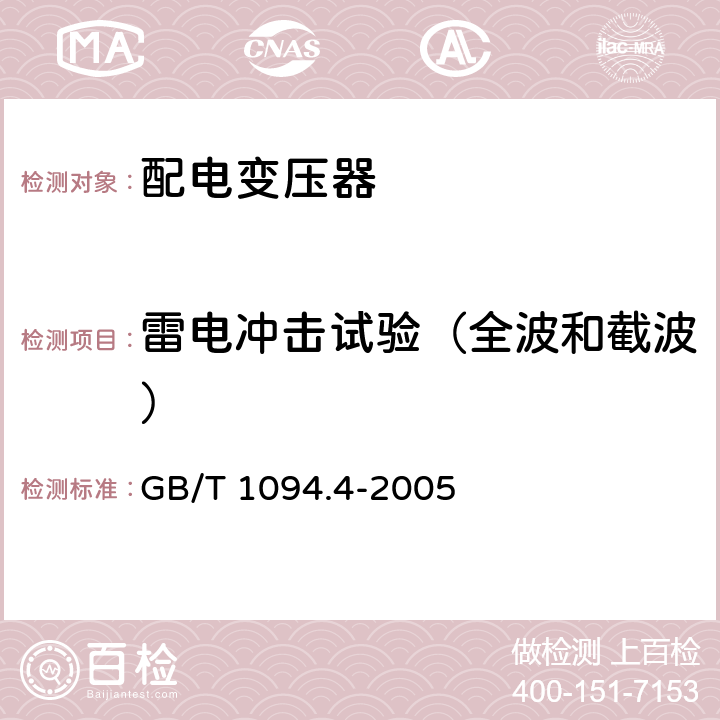 雷电冲击试验（全波和截波） 电力变压器 第4部分:电力变压器和电抗器的雷电冲击和操作冲击试验导则 GB/T 1094.4-2005 7.4