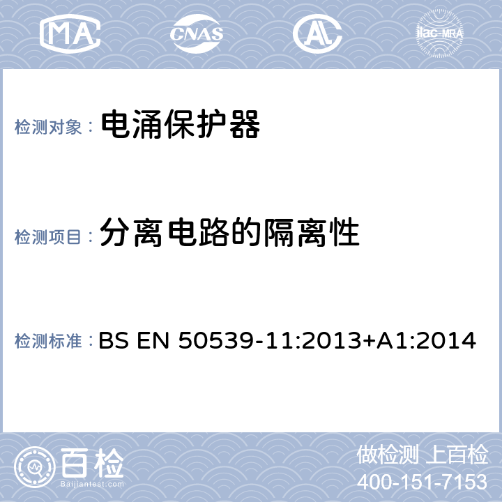 分离电路的隔离性 低压电涌保护装置 具体应用电涌保护装置(包括直流电)光伏应用SPD BS EN 50539-11:2013+A1:2014 7.4.9