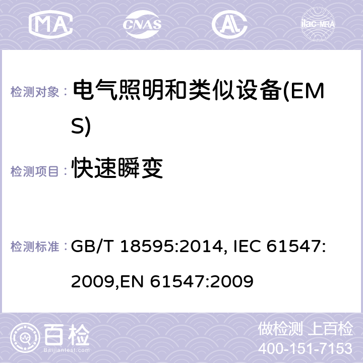 快速瞬变 一般照明用设备电磁兼容抗扰度要求 GB/T 18595:2014, IEC 61547:2009,EN 61547:2009 5.5
