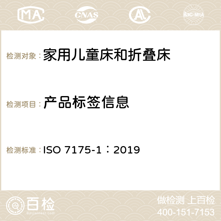 产品标签信息 家具-家用儿童床和折叠床第1部分：安全要求 ISO 7175-1：2019 7