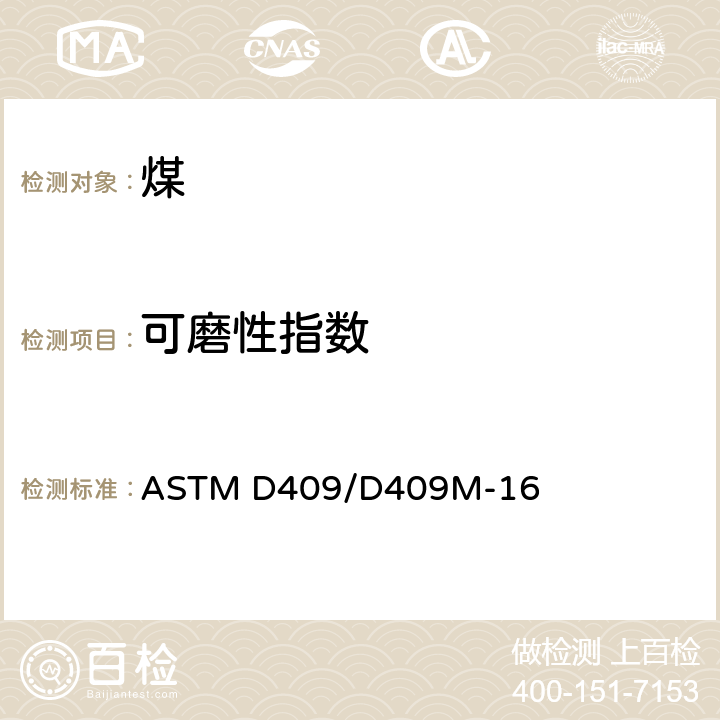 可磨性指数 煤的可磨性指数测定标准试验方法 ASTM D409/D409M-16