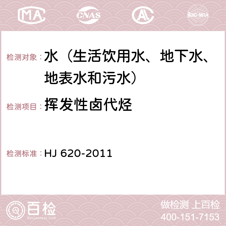 挥发性卤代烃 水质 挥发性卤代烃的测定 顶空气相色谱法 HJ 620-2011