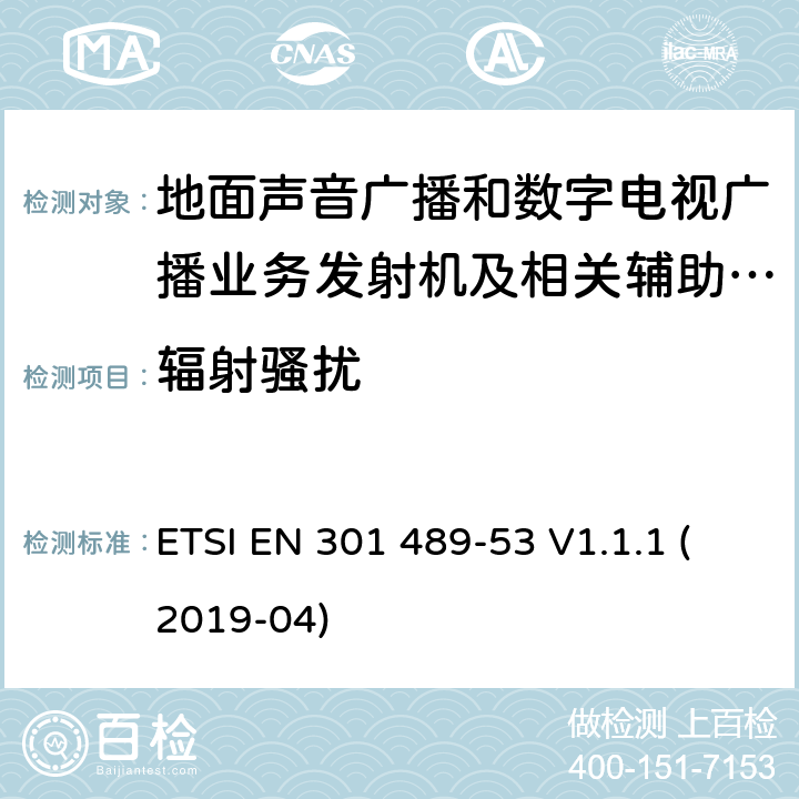 辐射骚扰 电磁兼容性（EMC）无线电设备和服务的标准；第53部分：地面声音广播的具体条件数字电视广播业务发射机和相关的辅助设备； ETSI EN 301 489-53 V1.1.1 (2019-04) 7.1