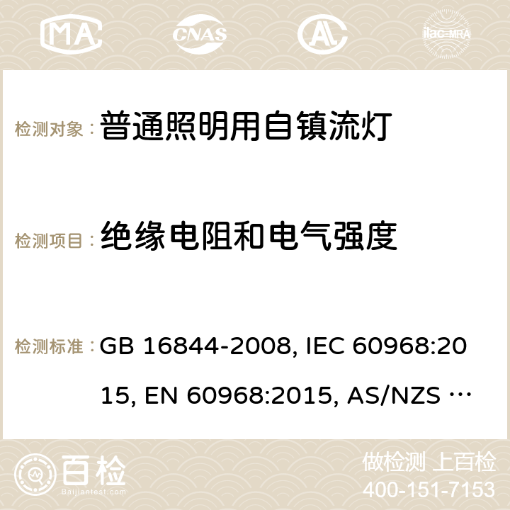 绝缘电阻和电气强度 普通照明用自镇流灯的安全要求 GB 16844-2008, IEC 60968:2015, EN 60968:2015, AS/NZS 60968:2001 7