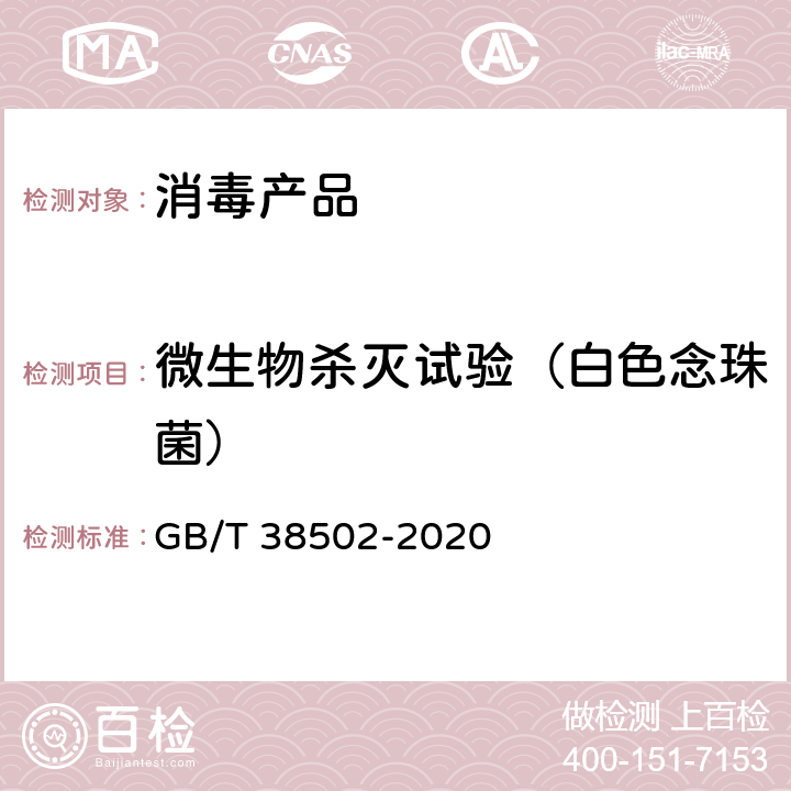 微生物杀灭试验（白色念珠菌） 消毒剂实验室杀菌效果检验方法 GB/T 38502-2020 5.8