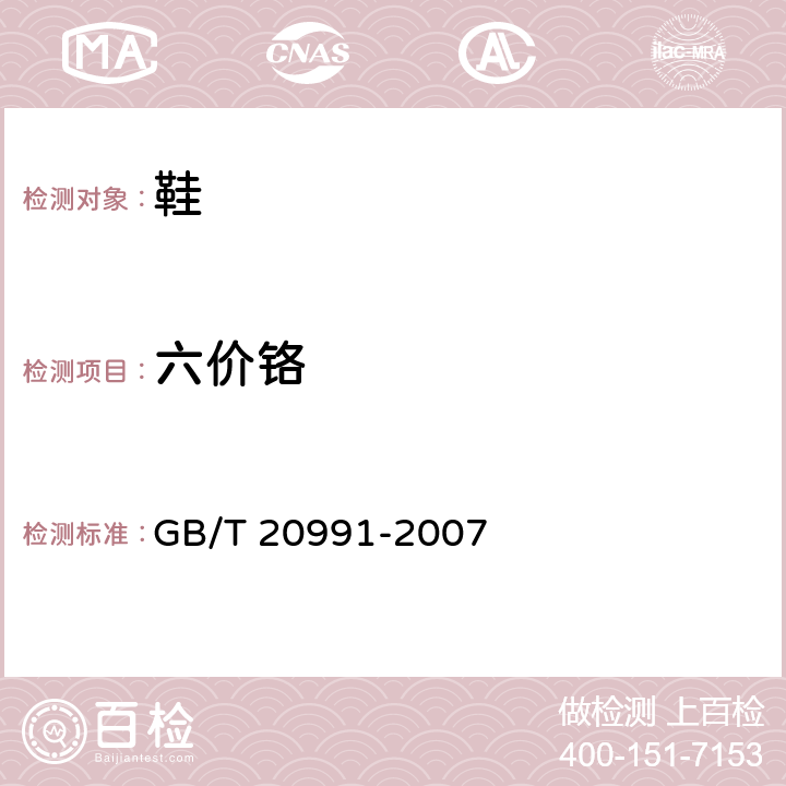 六价铬 个体防护装备 鞋的测试方法 GB/T 20991-2007 条款6.11