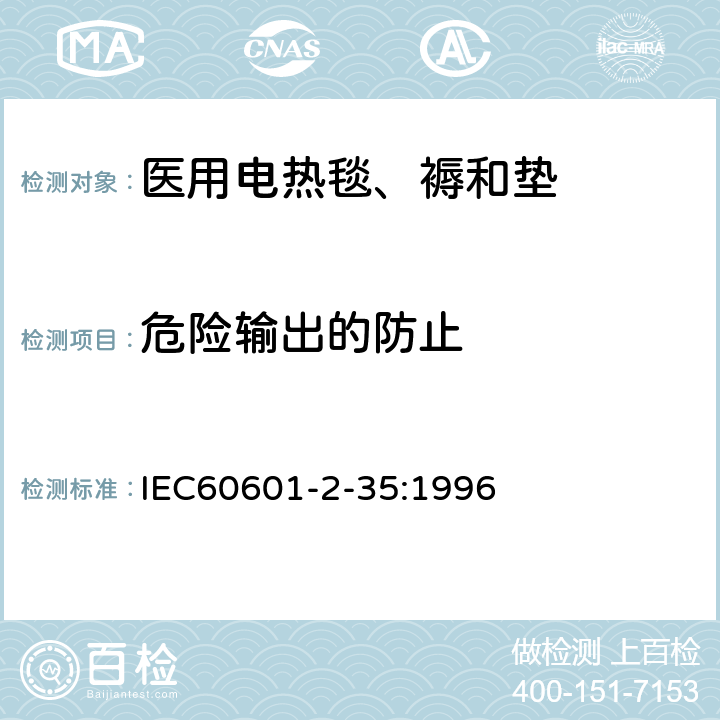 危险输出的防止 IEC 60601-2-35-1996 医用电气设备 第2-35部分:医用电热毯、褥和垫的安全专用要求