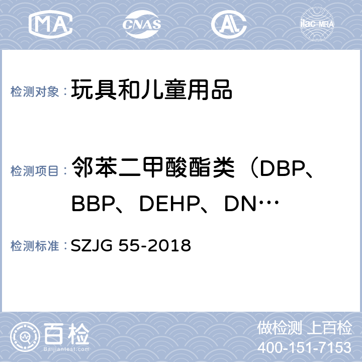 邻苯二甲酸酯类（DBP、BBP、DEHP、DNOP、DINP、DIDP） JG 55-2018 儿童塑胶地垫化学安全技术要求 SZ 5.5/GB/T 22048-2015