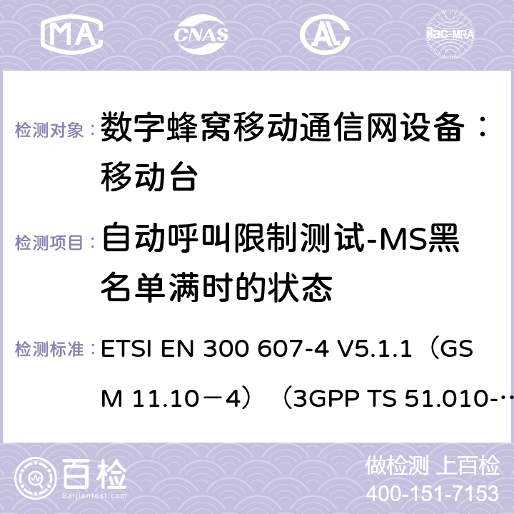 自动呼叫限制测试-MS黑名单满时的状态 数字蜂窝通信系统 移动台一致性规范（第四部分）：STK 一致性规范 ETSI EN 300 607-4 V5.1.1（GSM 11.10－4）（3GPP TS 51.010-4.7.0） ETSI EN 300 607-4 V5.1.1（GSM 11.10－4）（3GPP TS 51.010-4.7.0）
