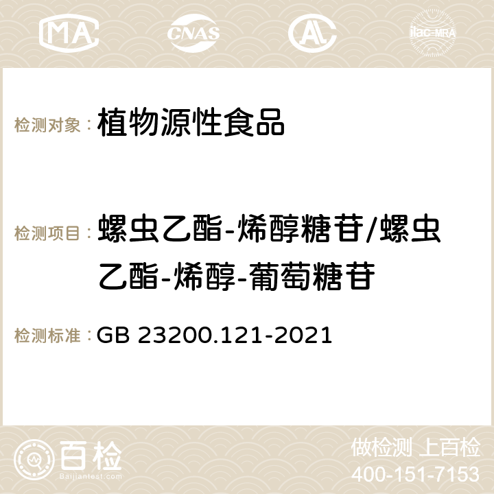 螺虫乙酯-烯醇糖苷/螺虫乙酯-烯醇-葡萄糖苷 植物源性食品中331种农药及其代谢物残留量的测定 液相色谱-质谱联用法 GB 23200.121-2021