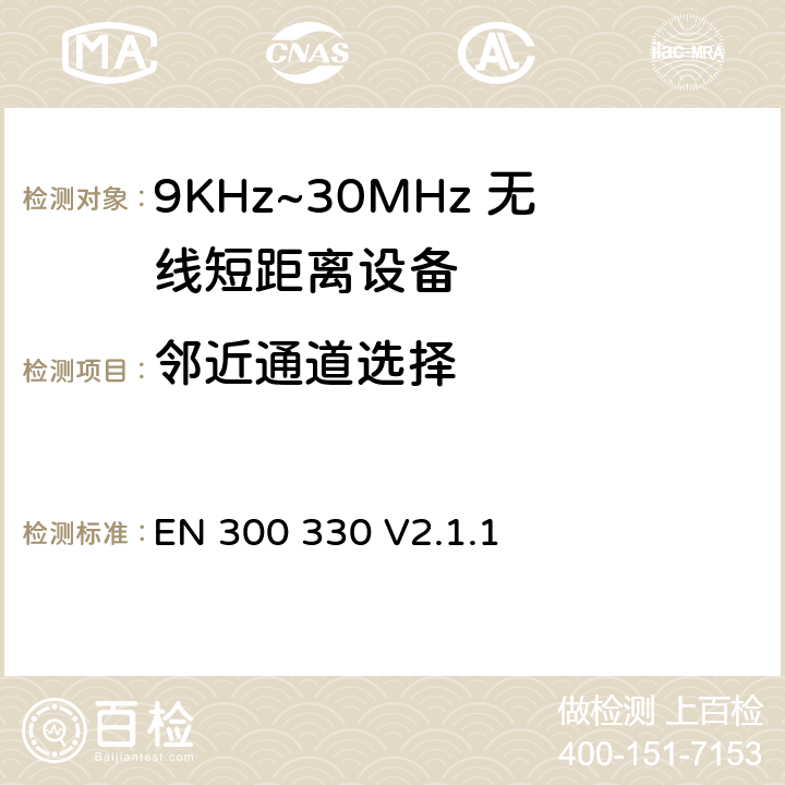 邻近通道选择 EN 300 330 V2.1.1 无线电设备的频谱特性-9KHz~30MHz 无线短距离设备 
 6.3.2