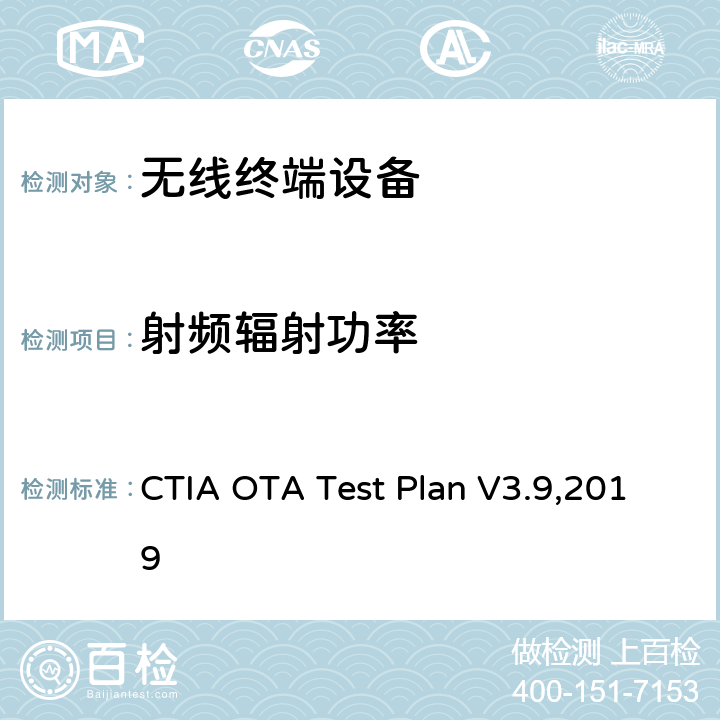 射频辐射功率 CTIA OTA Test Plan V3.9,2019 CTIA认证项目 无线设备空中性能测试规范 和接收机测试方法  第五章