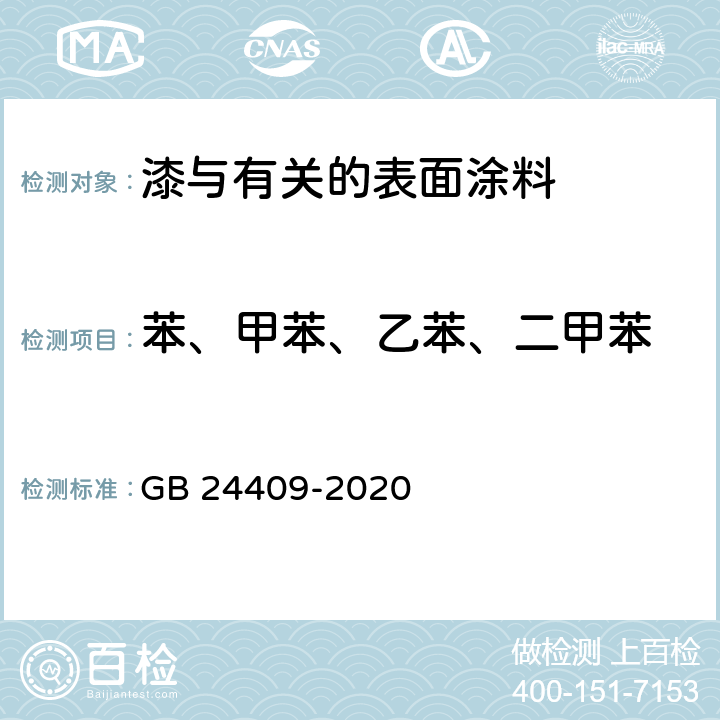 苯、甲苯、乙苯、二甲苯 车辆涂料中有害物质限量 GB 24409-2020 6.2.2