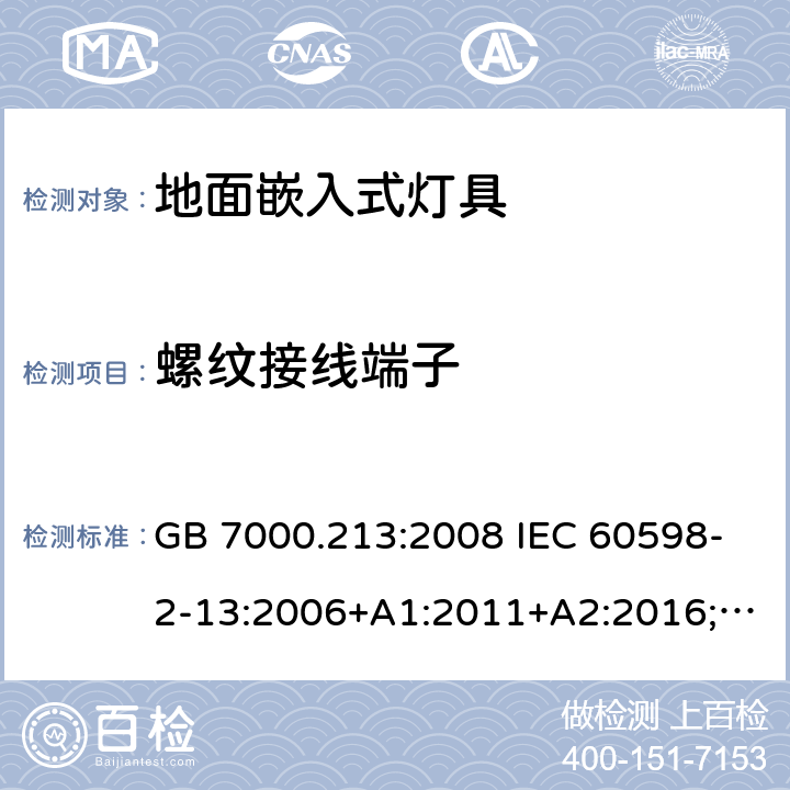 螺纹接线端子 地面嵌入式灯具 GB 7000.213:2008 IEC 60598-2-13:2006+A1:2011+A2:2016;
EN 60598-2-13:2006+A1:2012+A2:2016 9