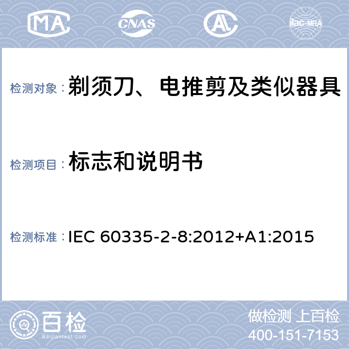 標志和說明書 家用和類似用途電器的安全 剃須刀、電推剪及類似器具的特殊要求 IEC 60335-2-8:2012+A1:2015 7