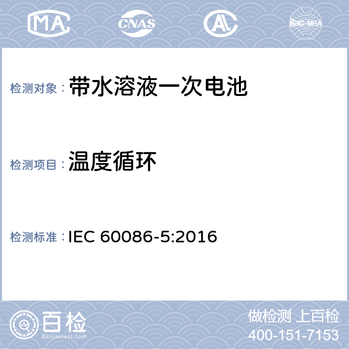 温度循环 一次电池-第五部分 带水溶液电池的安全 IEC 60086-5:2016 6.2.2.4