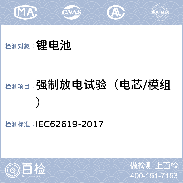 强制放电试验（电芯/模组） 含碱性或其他非酸性电解液的二次电芯及电池 - 工业用二次锂电芯及电池的安全要求 IEC62619-2017 7.2.6
