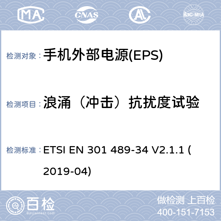 浪涌（冲击）抗扰度试验 无线电设备和服务的电磁兼容性(EMC)标准;第34部分:移动电话外部电源(EPS)的具体条件 ETSI EN 301 489-34 V2.1.1 (2019-04) 7.2