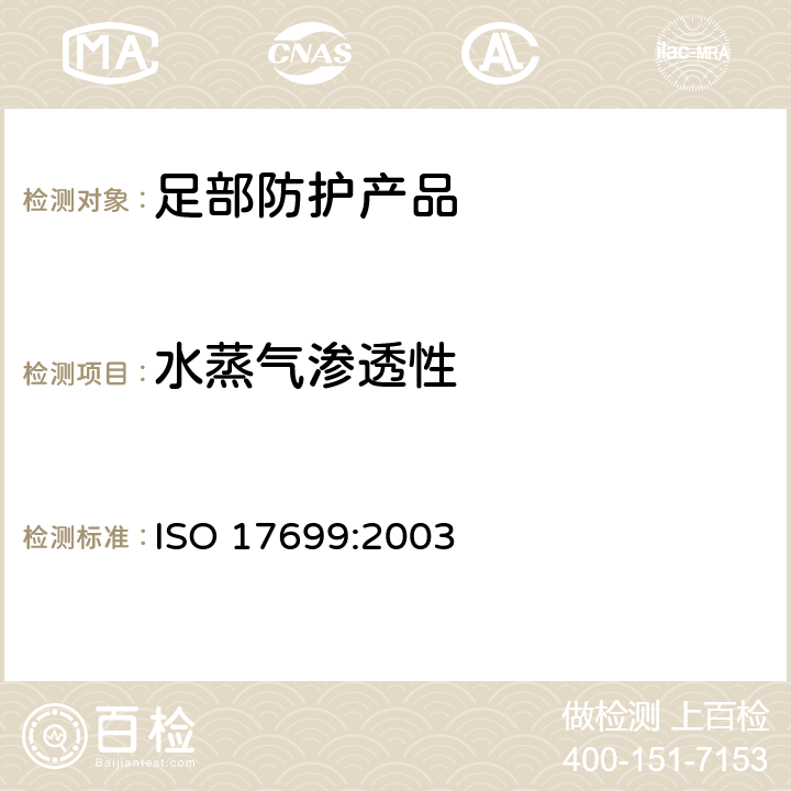 水蒸气渗透性 鞋靴 鞋帮和鞋衬的试验方法 水气渗透性和吸收性 ISO 17699:2003 6.6