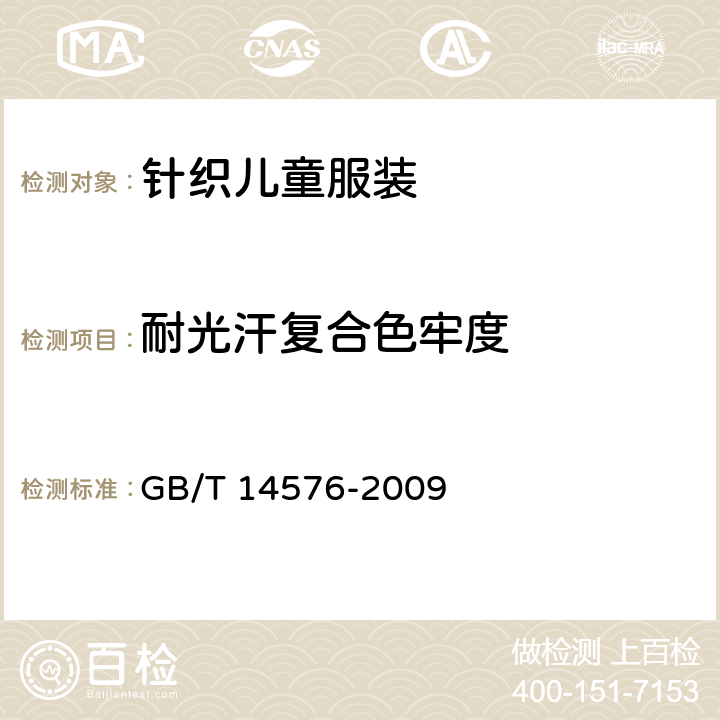 耐光汗复合色牢度 纺织品耐光、汗复合色牢度试验方法 GB/T 14576-2009