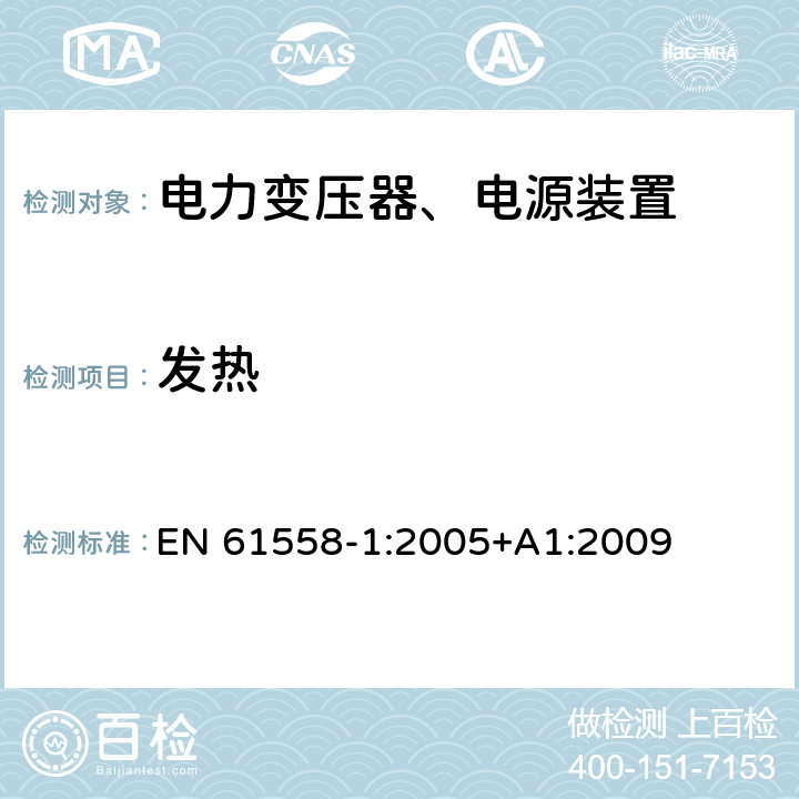 发热 电力变压器，电源，电抗器和类似产品的安全 - 第1部分：通用要求和测试 EN 61558-1:2005+A1:2009 14