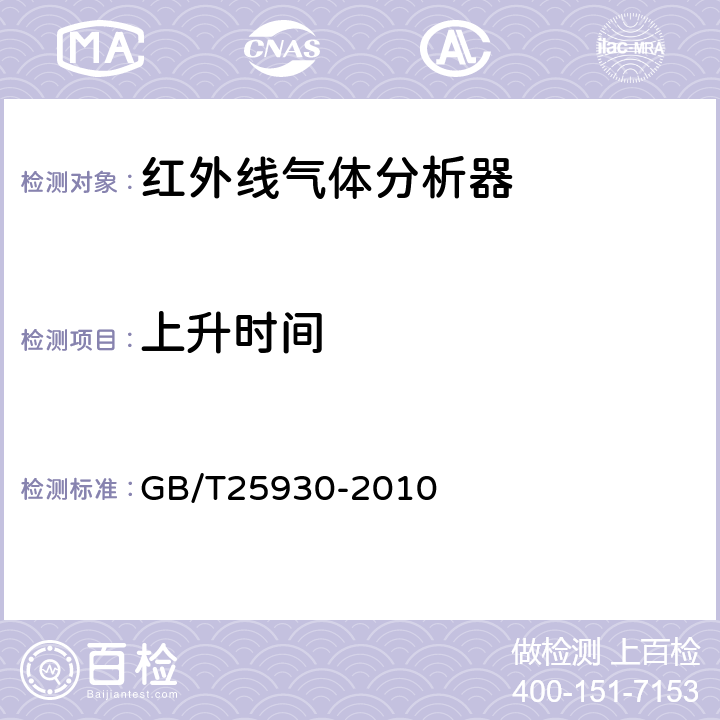 上升时间 GB/T 25930-2010 红外线气体分析器 试验方法