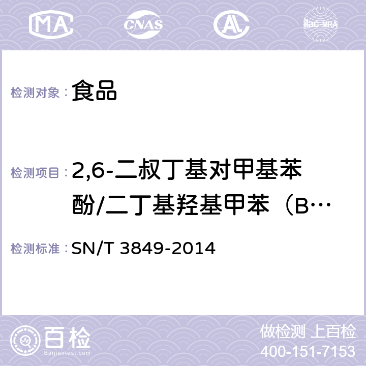 2,6-二叔丁基对甲基苯酚/二丁基羟基甲苯（BHT） 出口食品中多种抗氧化剂的测定 SN/T 3849-2014