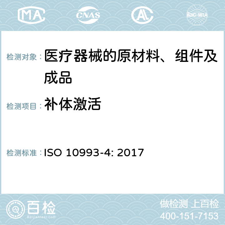 补体激活 医疗器械的生物学评价 第4部分：血液相互作用试验的选择 ISO 10993-4: 2017