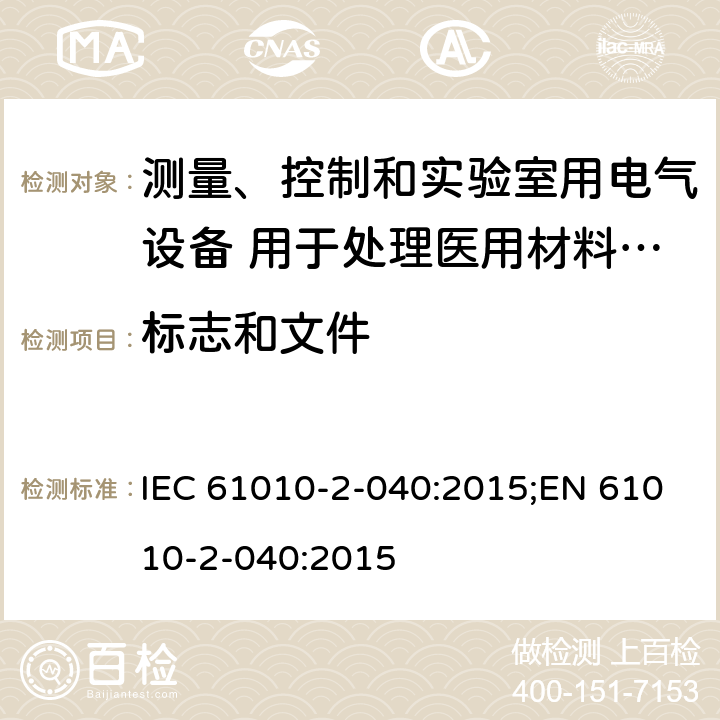 标志和文件 测量、控制和实验室用电气设备的安全要求 第2-040部分 用于处理医用材料的灭菌器和清洗消毒器的特殊要求 IEC 61010-2-040:2015;EN 61010-2-040:2015 5