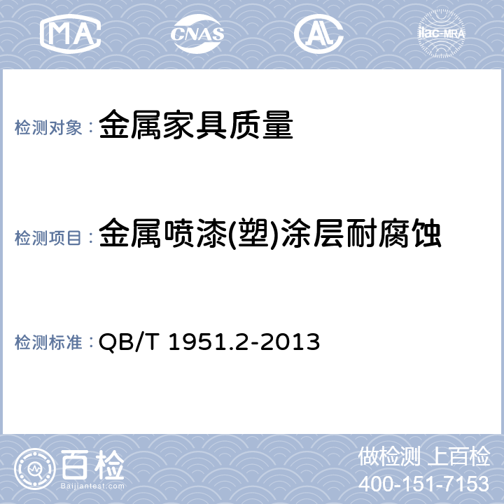 金属喷漆(塑)涂层耐腐蚀 金属家具质量检验及质量评定 QB/T 1951.2-2013 5.8.1