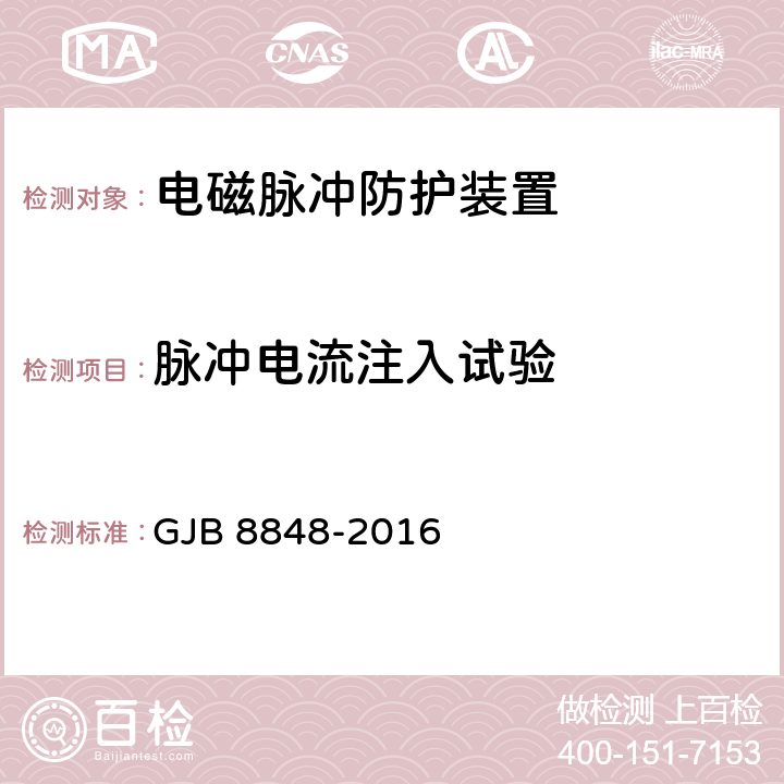 脉冲电流注入试验 GJB 8848-2016 系统电磁环境效应试验方法  14.5