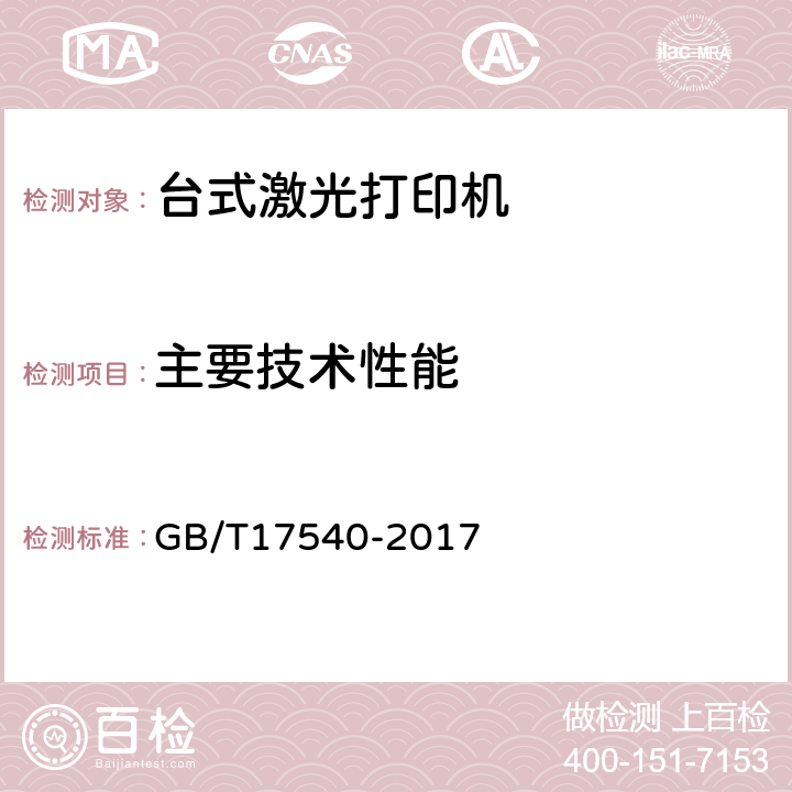 主要技术性能 GB/T 17540-2017 台式激光打印机通用规范