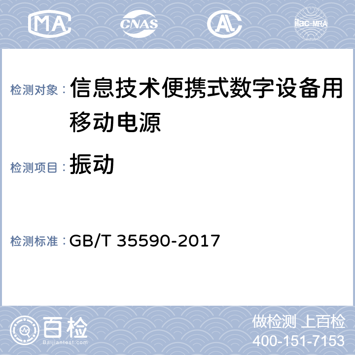 振动 信息技术便携式数字设备用移动电源通用规范 GB/T 35590-2017 4.7.3,5.9.3